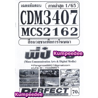 เฉลยข้อสอบCDM3407 MCS2162 (MCS2603) สื่อมวลชนเพื่อการโฆษณา (…