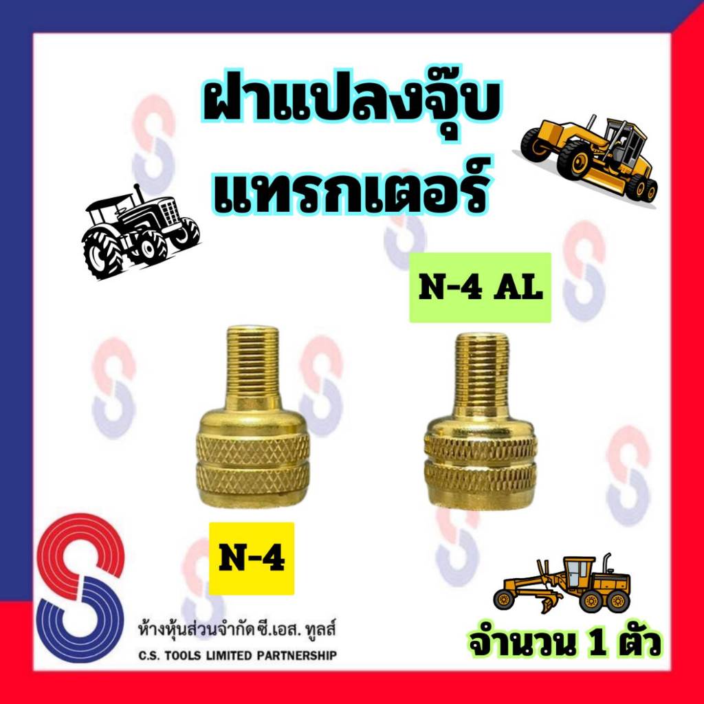 จุ๊บลมยาง ฝาแปลงจุ๊บแทรกเตอร์ N-4 และ N-4 AL จำนวน 1 ตัว ฝาแปลงจุ๊บ ทองเหลือง ฝาแปลงจุ๊บยางรถไถ เป็น จุ๊บธรรมดา