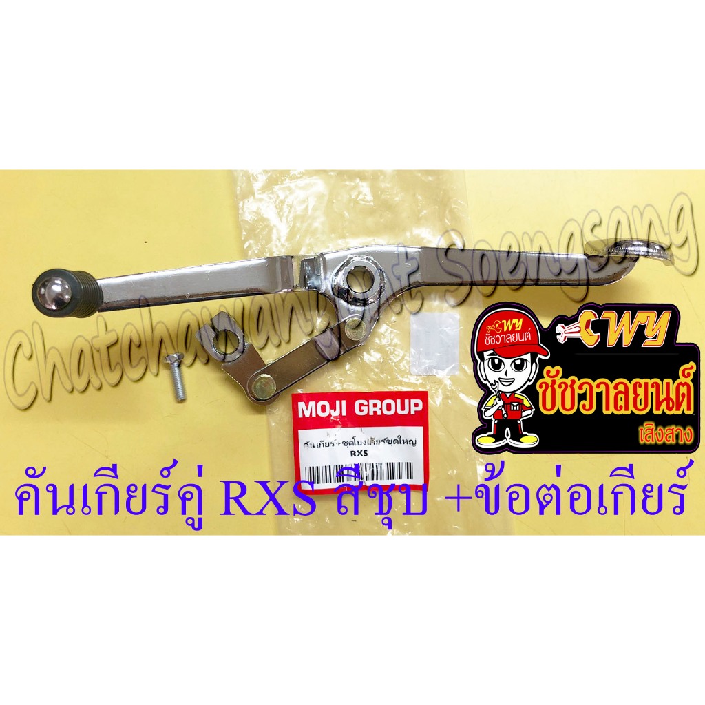 คันเกียร์คู่ RXS RXK (Concorde) สีชุบ พร้อมชุดข้อต่อเกียร์ ชุดใหญ่ (36438)