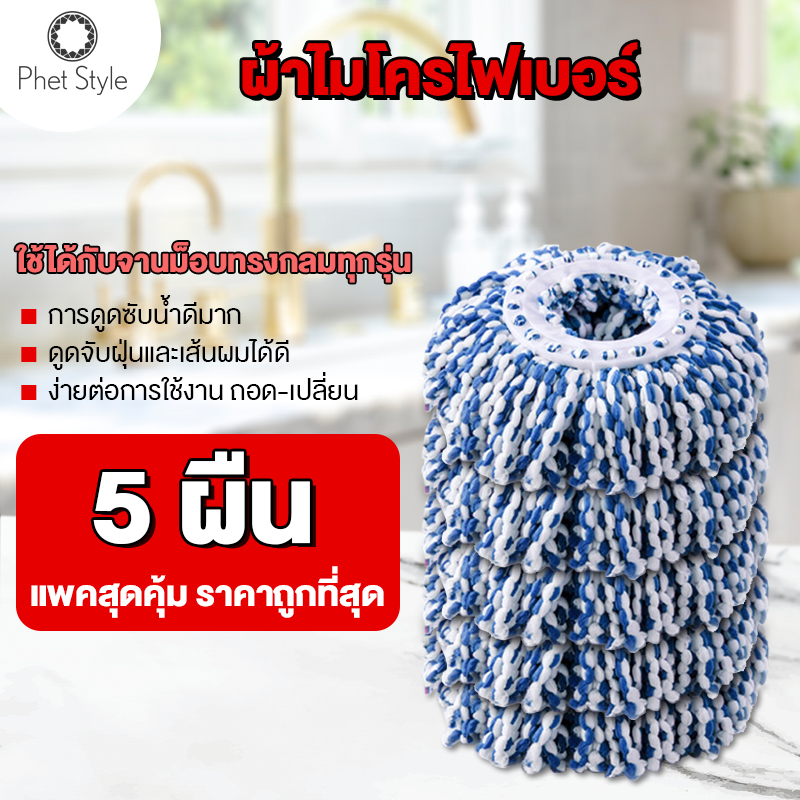 ผ้าถูพื้น ผ้าม็อบถูพื้น ผ้าไมโครไฟเบอร์ Spin Mop มีสีขาว และ หลากสี 4881