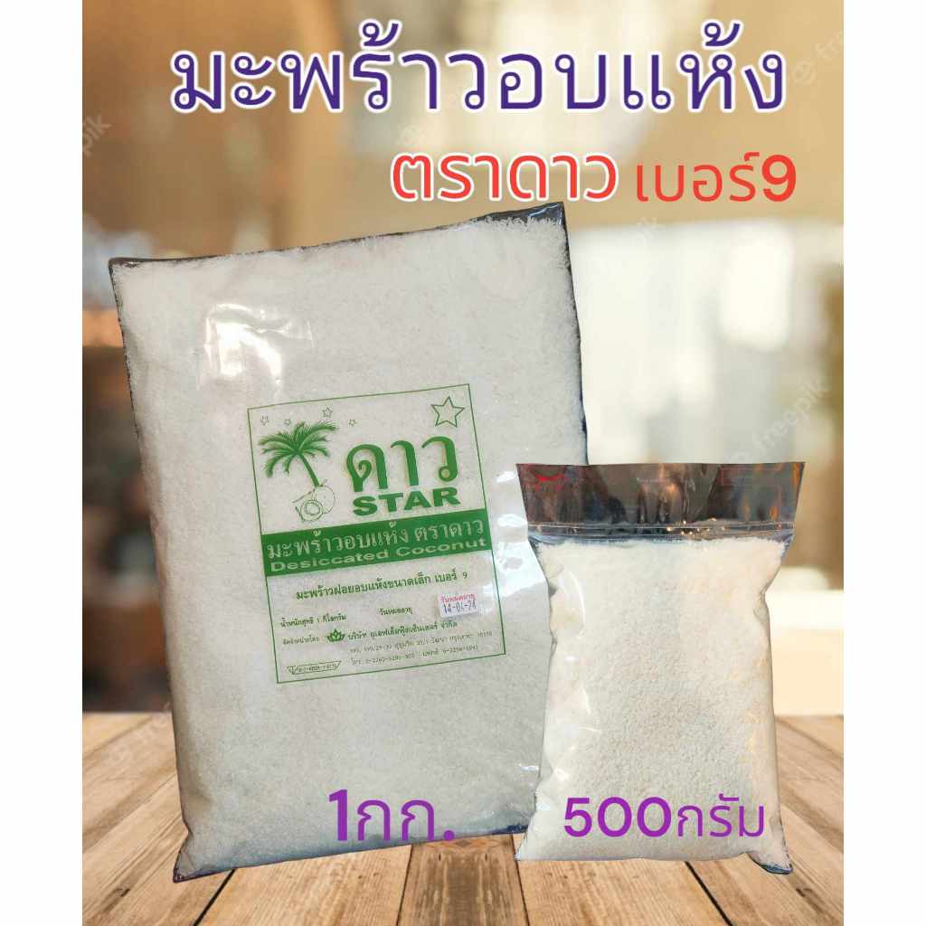 มะพร้าวอบแห้งตราดาว UFMเบอร์9 ขนาด 500 กรัม และ 1 กิโลกรัม