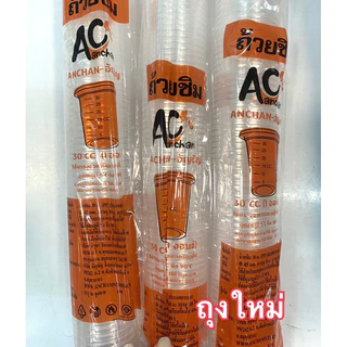 ถ้วยชิม 1 ออนซ์ (30 cc)100ใบ มีราคาพร้อมฝา