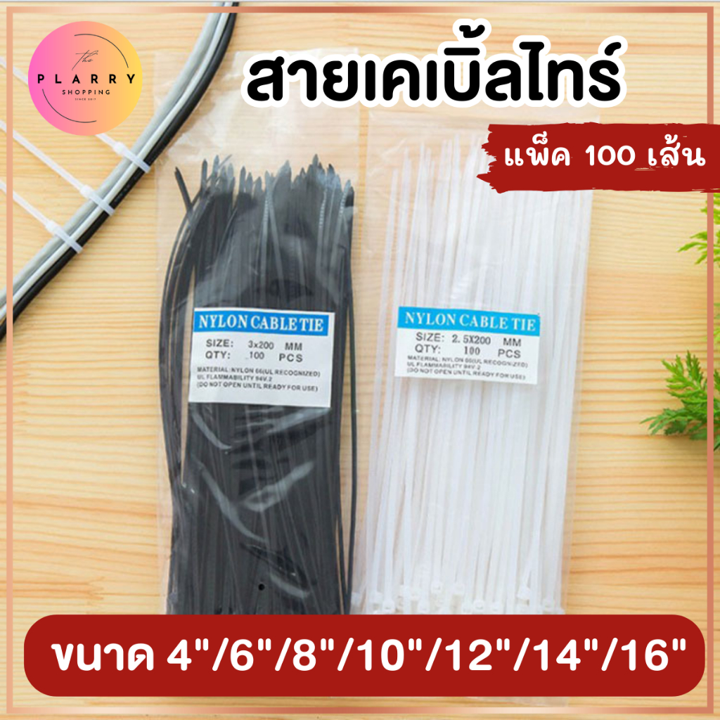 (ราคาโรงงาน) เคเบิ้ลไทร์ Cable Tie 4-6-8-10-14-16 นิ้ว สีขาว-ดำ หนวดกุ้ง สายรัดสายไฟ แพ็คละ 100 เส้น