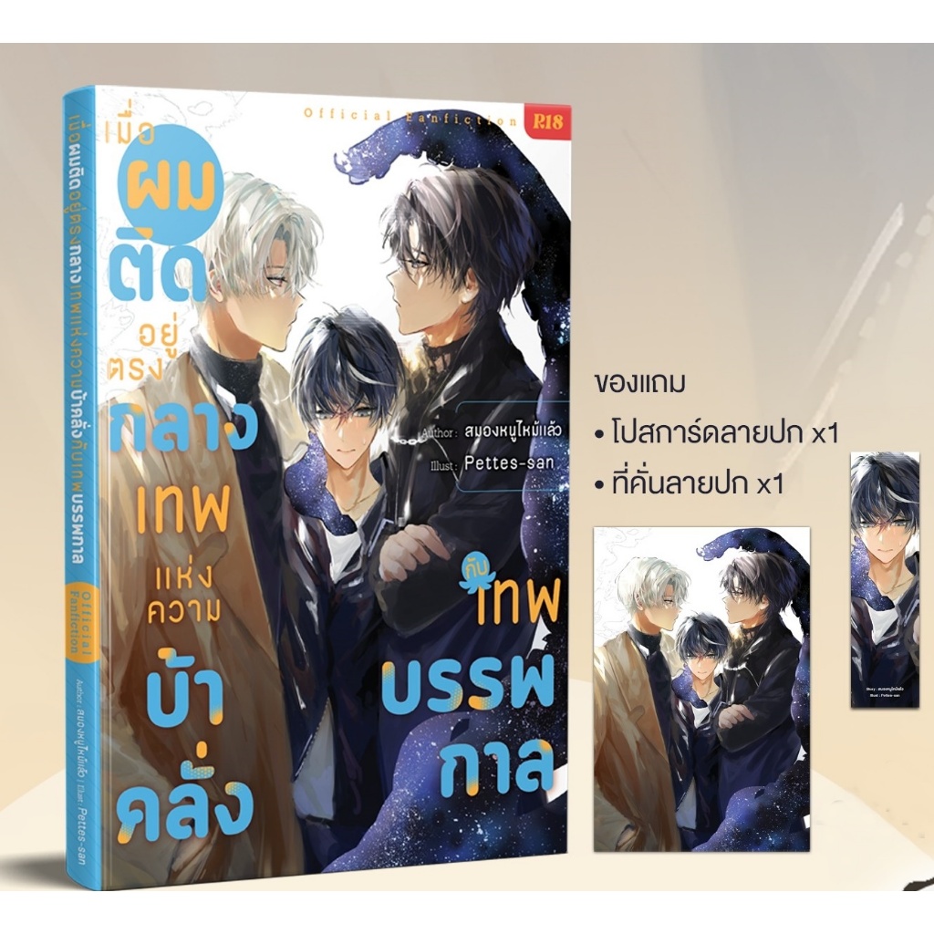 มือ 1  นิยาย เมื่อผมติดอยู่ตรงกลางระหว่างเทพแห่งความบ้าคลั่งและเทพบรรพกาล โดย Montag71