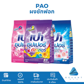 Pao เปา ผงซักฟอก 750g และ 2500g ซุปเปอร์ซอฟท์ ซุปเปอร์ไวท์ ซุปเปอร์คัลเลอร์ ซักสะอาด หอมติดทนนาน