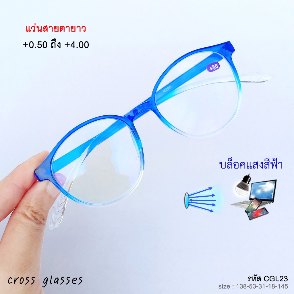 แว่นสายตายาว +0.50ถึง+4.00 เลนส์กรองแสงสีฟ้า บลูบล็อค รหัส CGL23