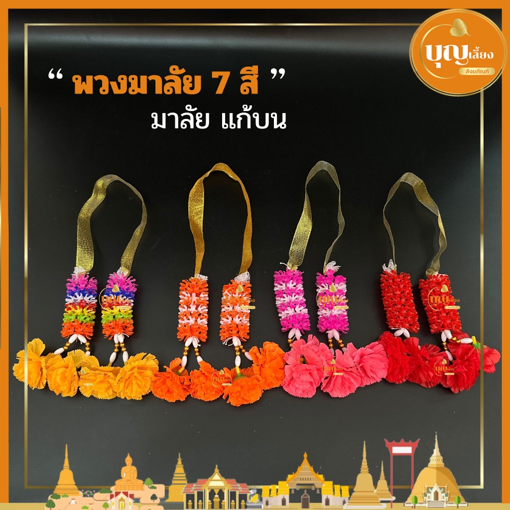 พวงมาลัยเจ็ดสี มาลัย 7 สี มาลัยแก้บน มาลัยพลาสติก มาลัย มาลัยเล็ก – โปรปัง