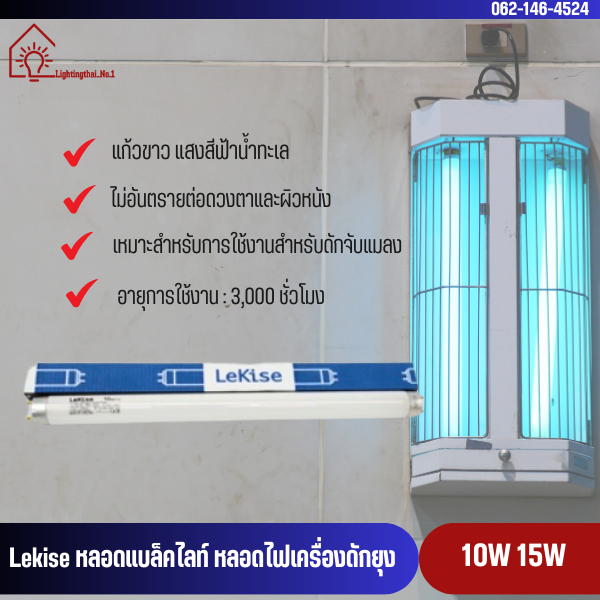 #หลอดไฟล่อแมลง #หลอดไฟล่อยุง #หลอดแบล็คไลท์ #แก้วขาว #แสงฟ้าน้ำทะเล
