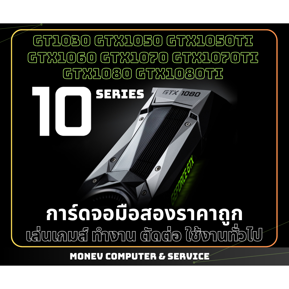 การ์ดจอ GTX : 1030 2GB/1060 3GB/1060 6GB * การ์ดจอมือสอง *