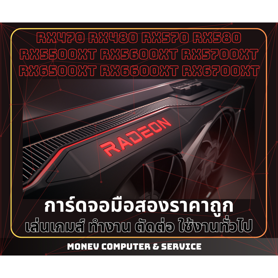 การ์ดจอมือสอง AMD RADEON RX 570/ RX5600XT