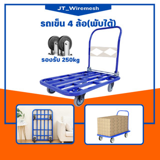 รถเข็น 4 ล้อ รถเข็นเหล็กพับได้ รับน้ำหนักได้ถึง 250 kg. รถเข็นอเนกประสงค์ รถเข็นสินค้า รถเข็นโกดัง แข็งแรง ทนทาน