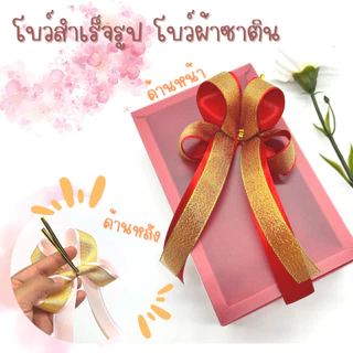 โบว์สำเร็จรูป โบว์ติดของขวัญ ติดกระเช้า ชะลอม ของรับไหว้ (พร้อมส่ง)