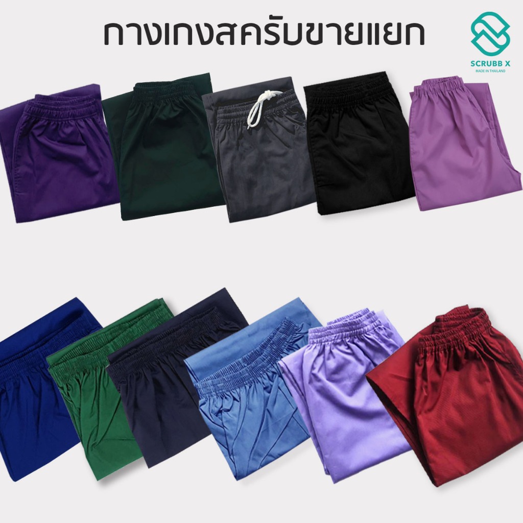 พร้อมส่ง กางเกงสครับขายแยก สินค้าราคาพิเศษกางเกงห้องผ่าตัด หมอ แพทย์ /พยาบาล ด่วน!!!!!!สินค้ามีจำนวนจำกัด