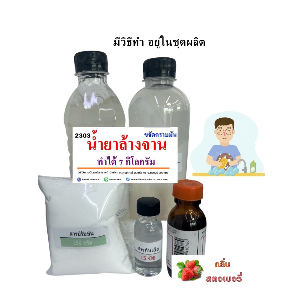 2303 / DIY. ชุดทำน้ำยาล้างจานขจัดคราบมัน สูตรขจัดคราบมันพิเศษ ทำได้ 7 Kg. ANR ราคา ถูกที่สุด ดีลบีเคเค แกลเลอรีภาพที่ 3
