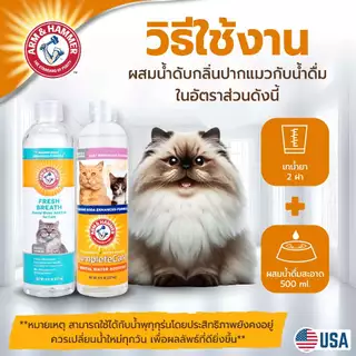 [แบรนด์แท้ USA🇺🇸] ดับกลิ่นปากแมว ผสมน้ำไร้สี ไร้กลิ่น 237ml. ลดกลิ่นปาก+ป้องกันหินปูนเพิ่มขึ้น