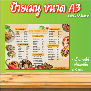 ป้ายเมนูอาหารตามสั่ง ขนาด A3 A4 แก้ไขราคา, เบอร์ได้ เคลือบแข็ง PP Board พร้อมใช้งาน ตั้งโต๊ะ ใช้งานง่าย