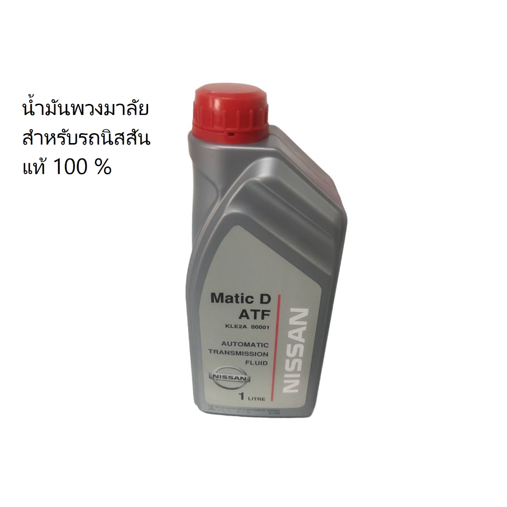 น้ำมันเพาเวอร์สำหรับนิสสัน แท้100% KLE2A-00001(ใช้ร่วมเป็นน้ำมันกียร์ออโต้นิสสันรุ่นนีโอ,เทียน่ารุ่นแรกJ31,T30 )