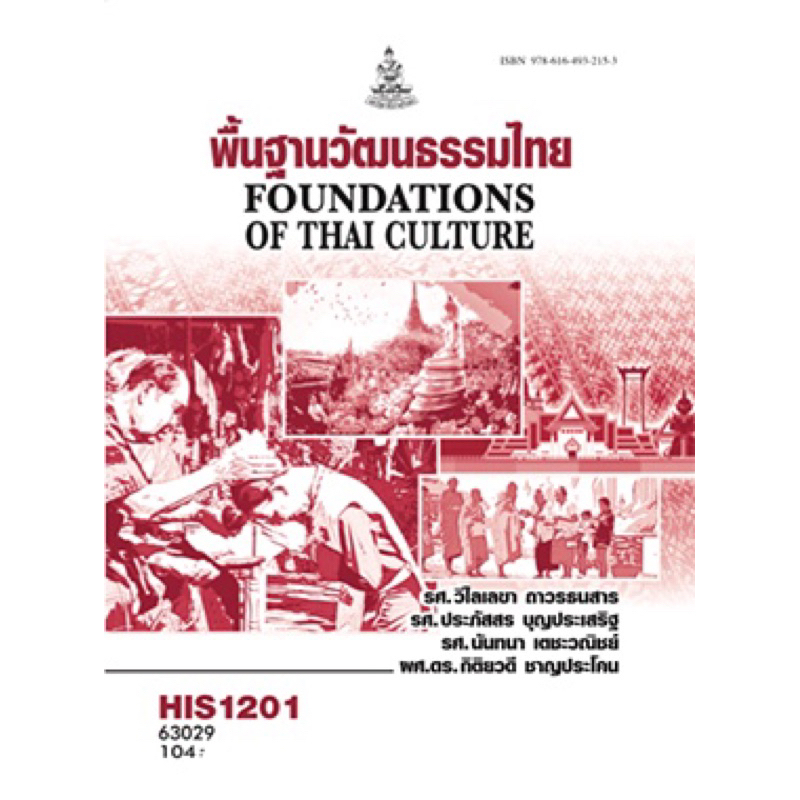 ตำรารามHIS1201(63029) พื้นฐานวัฒนธรรมไทย