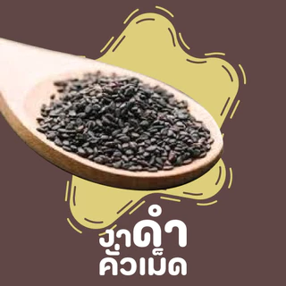 งาดำ งาขาว คั่วบด/ คั่วเม็ด ไร้สารพิษ ขนาด 100 กรัม
