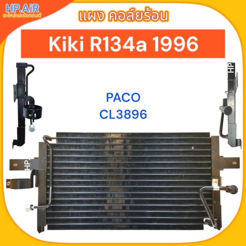 แผง คอล์ยร้อน อีซูซุ กีกิ อาร์134เอ 1996 Isuzu Kiki R134a 1996 (PACO CL3869) อะไหล่แอร์รถยนต์