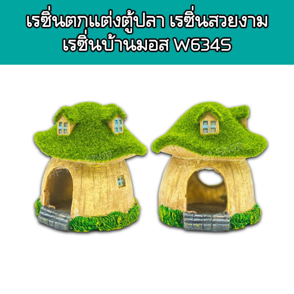 เรซิ่นตกแต่งตู้ปลา เรซิ่นสวยงามตกแต่งตู้ปลา ตู้สัตว์เลี้ยง เรซิ่นบ้านมอส W6345