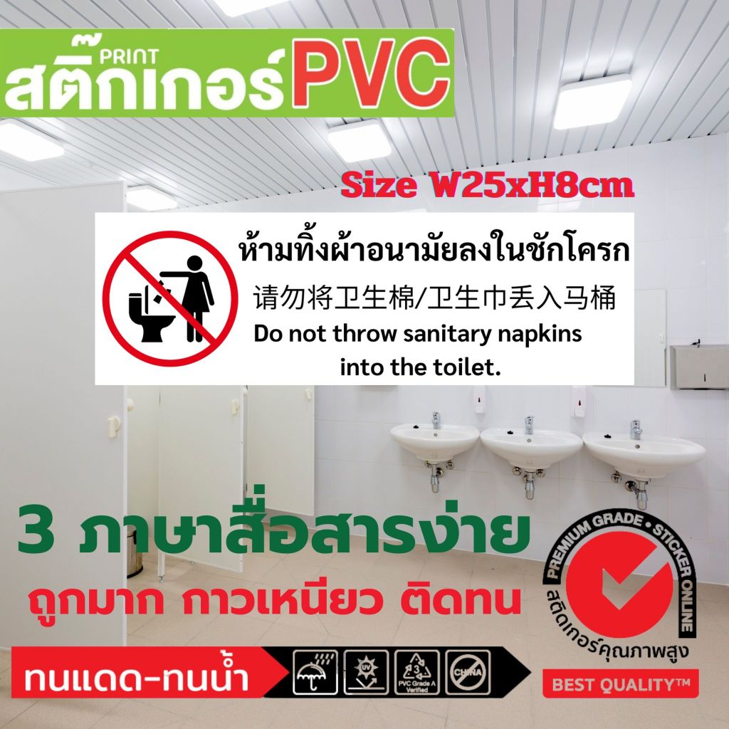 (323)ถูกมาก สติกเกอร์ PVC ห้องน้ำ ห้ามทิ้งผ้าอนามัยลงในชักโครก 3 ภาษา ไทย จีน อังกฤษ ห้องน้ำสาธารณะ​ ถูกหลักไวยากรณ์​