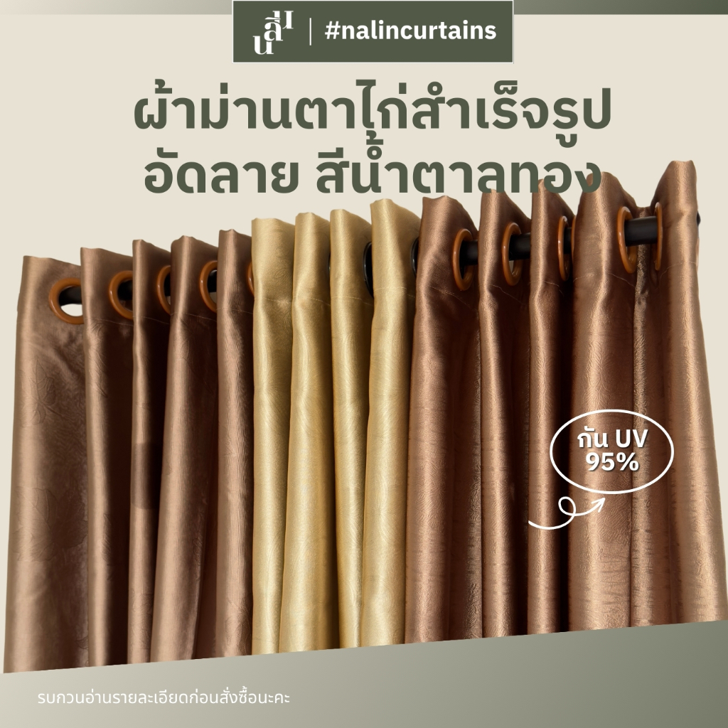 โล๊ะผ้าม่าน สีน้ำตาล ทอง ผ้าม่านกันแสงuv 95% ผ้าม่านตาไก่ ม่านหน้าต่างประตู ลายอัดหลายลาย (อ่านรายละเอียดก่อนสั่งนะคะ)