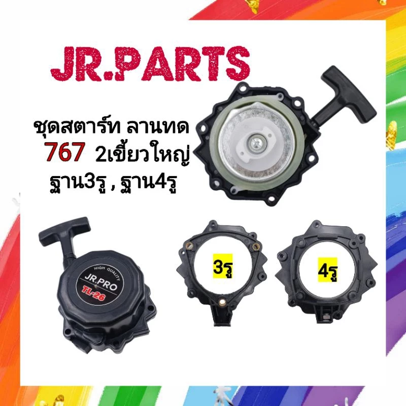 ชุดสตาร์ท​ ลานทด เครื่องพ่นยา​ 767​ 2เขี้ยวใหญ่ขอบหยัก​ (ฐาน3รู/ฐาน4รู)