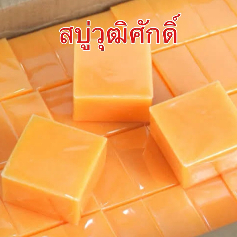 [พร้อมส่ง+ลด50%ในไลฟ์] สบู่วุฒิศักดิ์ ใช้ได้ทั้งผิวหน้าและผิวกาย