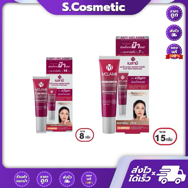 เมลามิ แอนตี้ เมลาสม่า เพอร์เฟคไวท์ เซรั่ม แอนด์ สปอต คอลเลคเตอร์