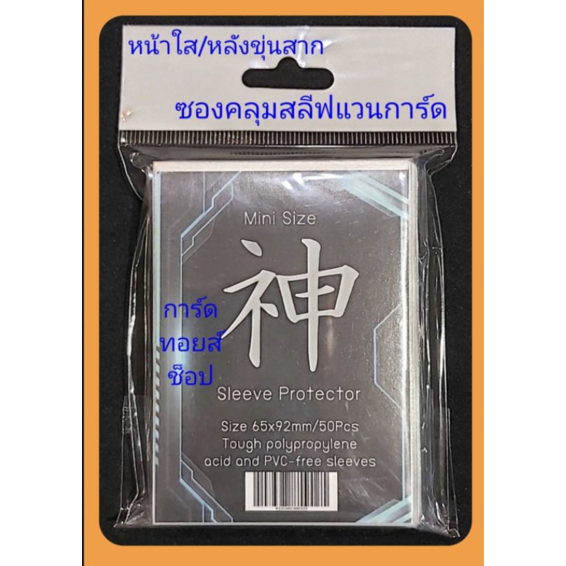 ซองคลุมสลีฟใส่การ์ด Kami : ขนาด Mini 65x92mm.หน้าใส/หลังขุ่นสาก : มี 50 ซองในแพ็ค/ มือ1/ใช้คลุมสลีฟแวนไทย และของบูชิโร้ด
