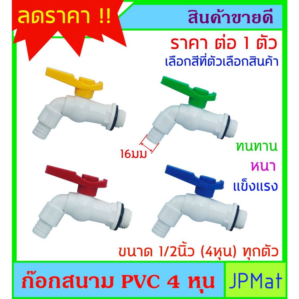 ก๊อกสนาม PVC มี 4 สีให้เลือก ขนาด 4หุน สินค้าหนาแข็งแรง ราคาถูก ใช้งานได้ดี มียางกันซึม ต้องการสินค้าอื่นกดดูในร้านเลยคร