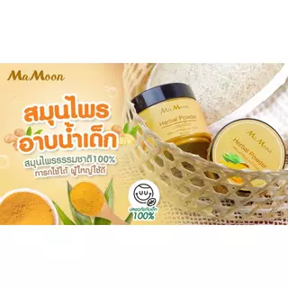 (ฟรีช้อนตัก) mamoon มามูน ผงสมุนไพรอาบน้ำเด็ก ลดผดผื่น มามูนผงสมุนไพรอาบน้ำเด็ก ขมิ้นผงมามูน สมุนไพรอาบน้ำมามูน