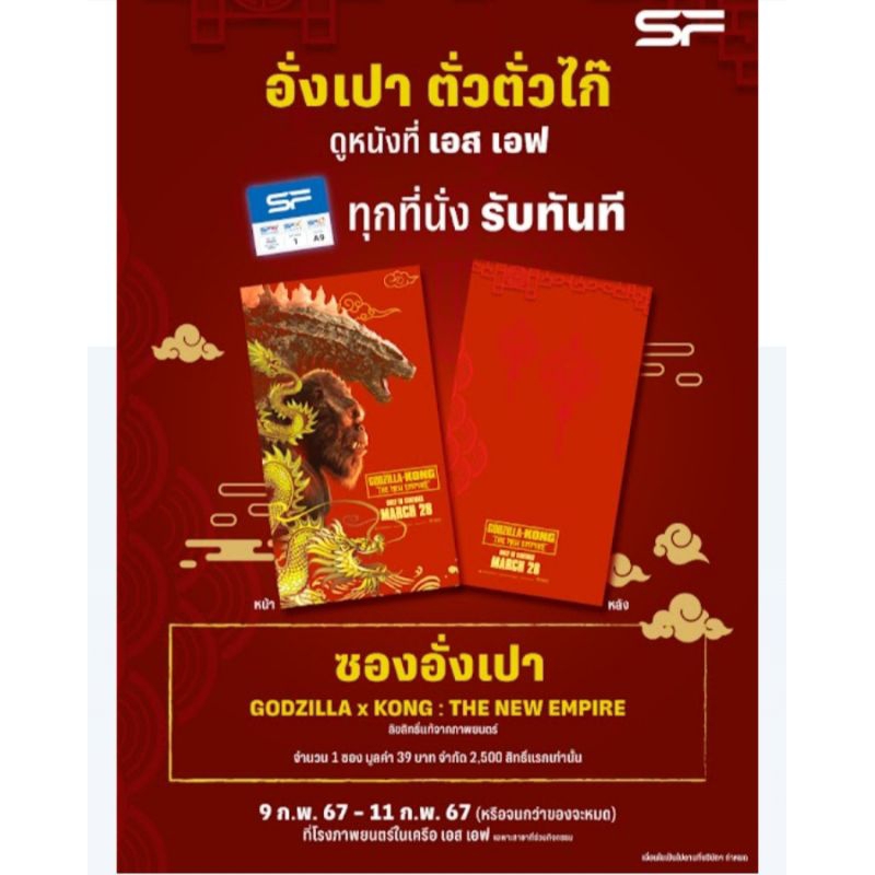 ซองอั่งเปา ลาย GODZILLA x KONG : THE NEW EMPIRE