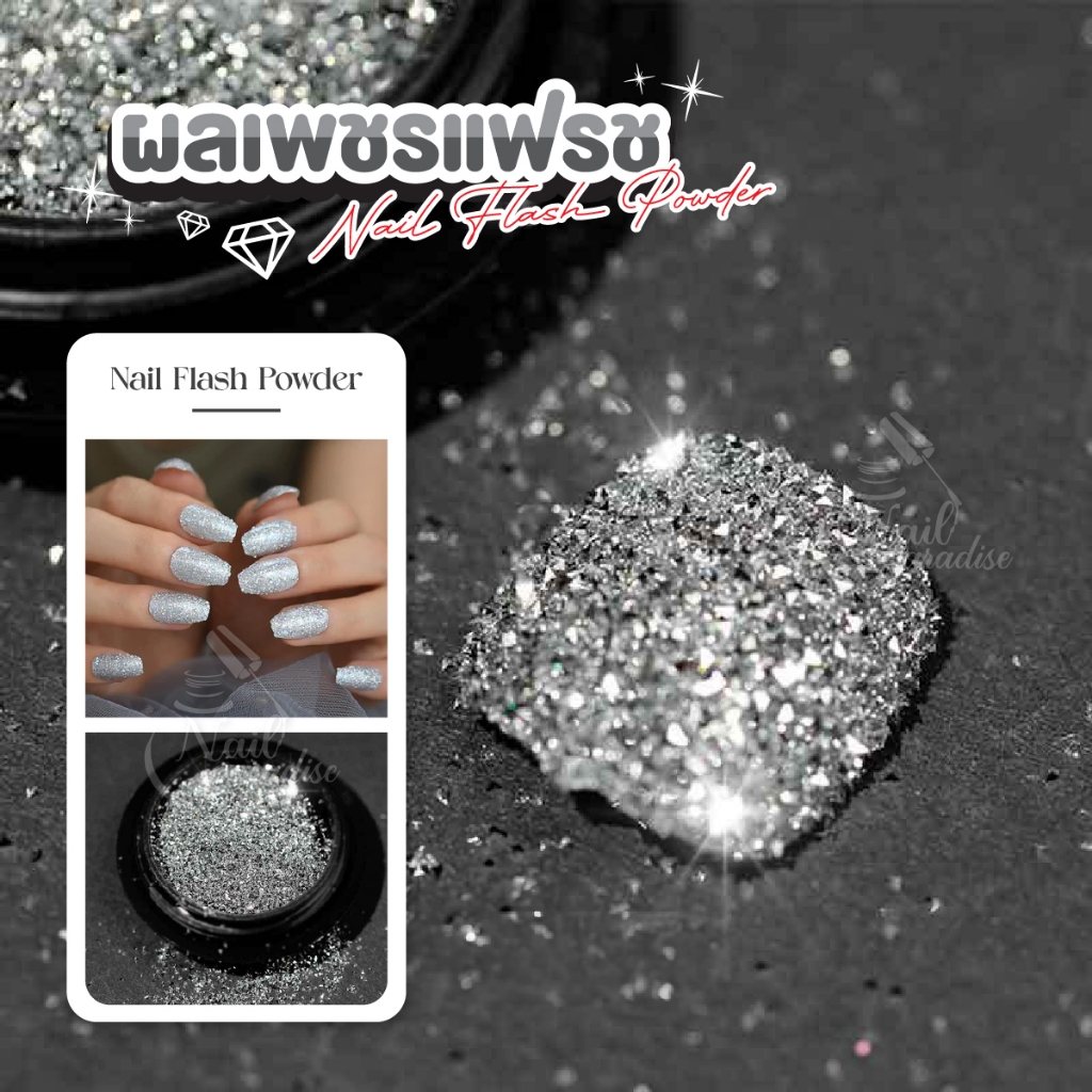 ผงสะท้อนแสง ผงโรยเล็บ ผงแฟลช Crystal Dimond Flash (แบบตลับ)