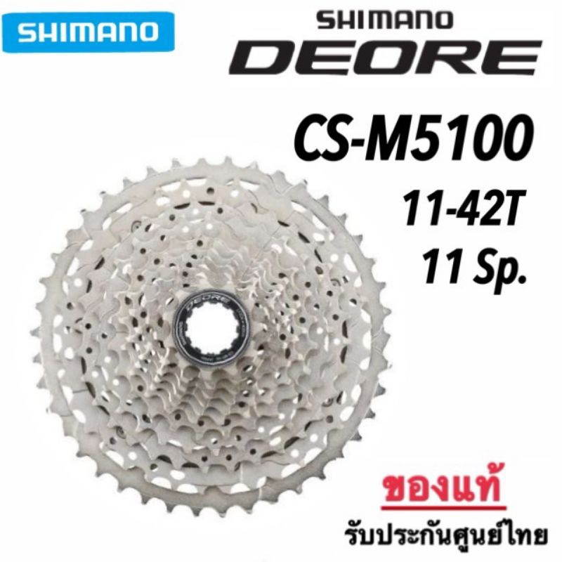 เฟือง Shimano Deore CS-M5100 11-42T 11Sp.*ของใหม่ ประกันศูนย์ไทย