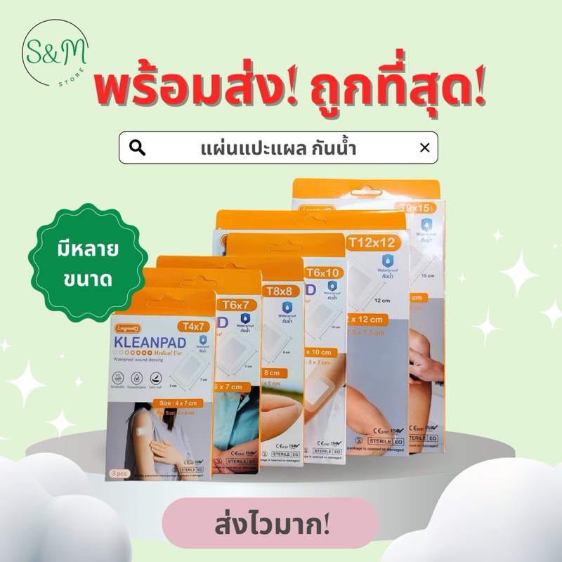 แผ่นแปะแผลกันน้ำ Kleanpad Waterproof wound dressing แผ่นแปะแผลแบบกันน้ำ พร้อมส่ง หลายขนาด!