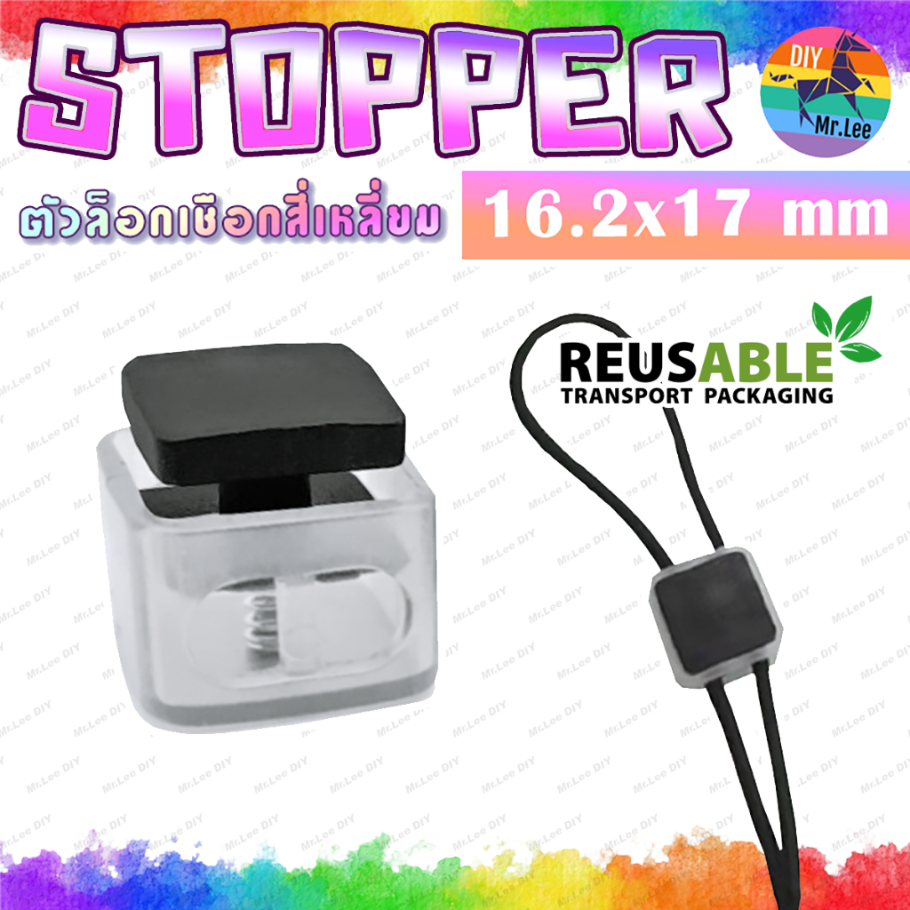 (5 ชิ้น) 🌈 สต็อปเปอร์ - Rope Stopper⚡️ สี่เหลี่ยม 2 รู 17mm 🔥 เชือก ตัวล็อกเชือก ตัวหยุด สตอปเปอร