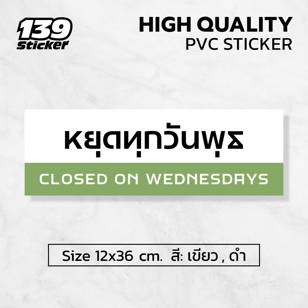 [iF013SW] ป้าย/สติกเกอร์ หยุดทุกวันพุธ ป้ายพลาสวูด สติกเกอร์ PVC คุณภาพสูง