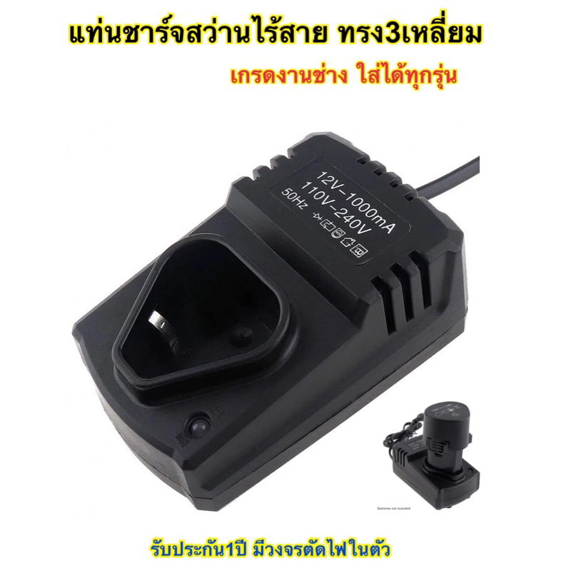 แท่นชาร์จแบตสว่านไร้สาย (ทรง3เหลี่ยม) เกรดงานช่าง ระบบชาร์จด่วน เต็มไว ประกัน1ปี มีวงจรตัดไฟในตัว