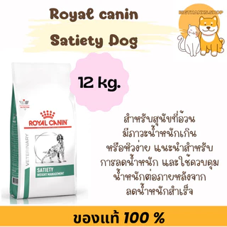 (( 12 kg.กระสอบ )) Royal Canin Satiety Dog Exp.09/2026 ควบคุมน้ำหนัก อาหารสุนัข ลดน้ำหนัก