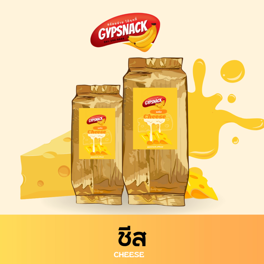 กล้วยหินฉาบไขมันต่ำ🍌รสชีส🧀(150-250g) ✨กล้วยฉาบ homemade ไขมันต่ำ by Gypsnack✨ กรอบ อร่อย ทานเพลิน💯