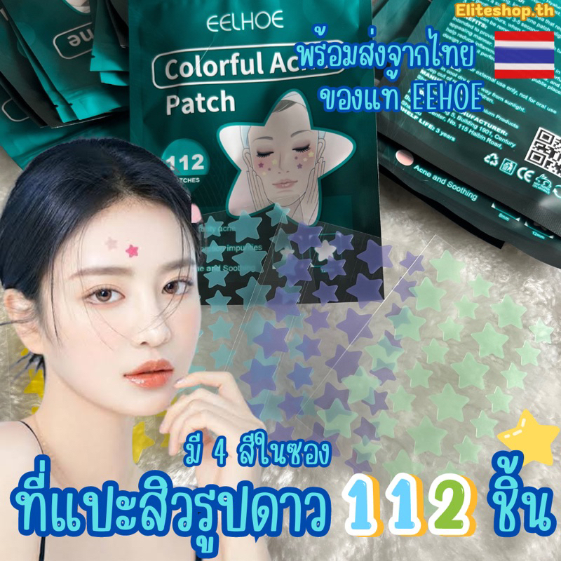 พร้อมส่งในไทย ที่แปะสิวรูปดาว eelhoe แผ่นแปะสิวซองเขียว 112 ชิ้น มี 4 สีในซอง