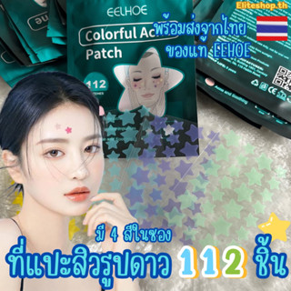 พร้อมส่งในไทย ที่แปะสิวรูปดาว eelhoe แผ่นแปะสิวซองเขียว 112 …