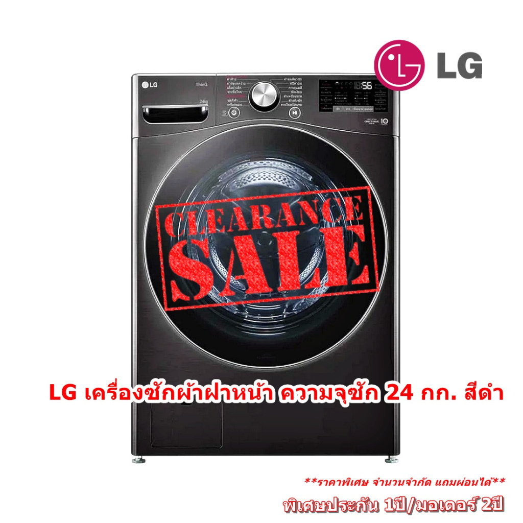 [ผ่อน0%10ด] LG เครื่องซักผ้าฝาหน้า F2725SVRB ระบบ AI DD ความจุซัก 24 กก. สีดำ (ชลบุรีส่งฟรี)