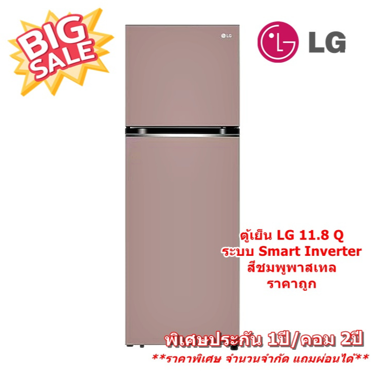 [ผ่อน0%10ด] LG ตู้เย็น 2 ประตู (11.8 คิว, สีชมพูพาสเทล) GN-X332PPGB (ชลบุรีส่งฟรี)