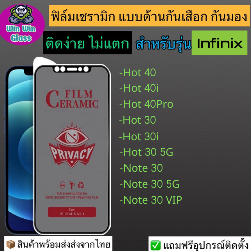 ฟิล์มเซรามิก กันเสือก กันมอง Infinix รุ่น Note 30/30 5G/30 VIP/Hot 30/30 5G/30i/40/40i/40 Pro