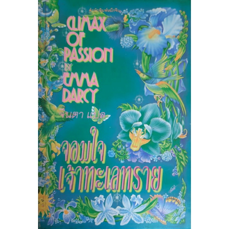 จอมใจเจ้าทะเลทราย (Climax of Passion)Emma Darcy อธีมา นิยายโรมานซ์แปล