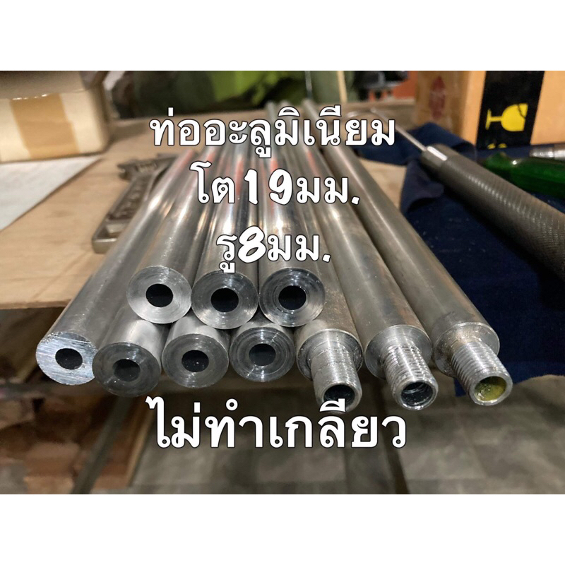 ท่ออะลูมิเนียมเกรด6063โต19มม.รู8มม.