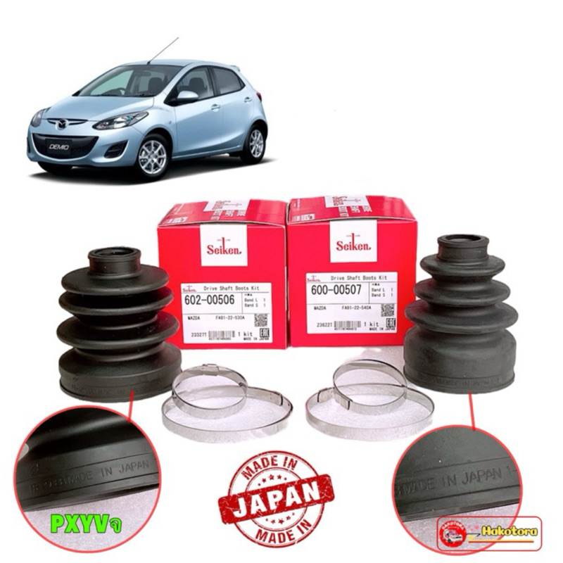 HAKOTORA ยางหุ้มเพลา เกียร์ออโต้ เท่านั้น Mazda 2 DE ปี 2007-2014 ตัวใน ตัวนอก ยี่ห้อ Seiken